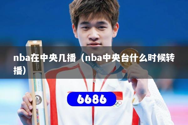 nba在中央几播(nba中央台什么时候转播)