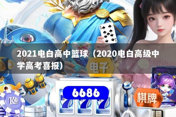 2021电白高中篮球(2020电白高级中学高考喜报)