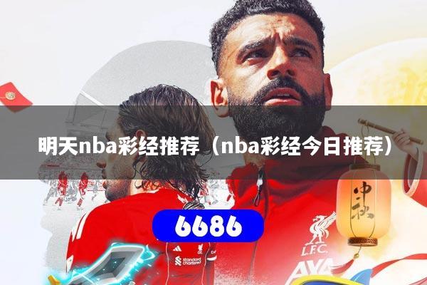 明天nba彩经推荐（nba彩经今日推荐）