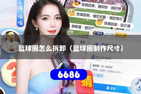 篮球圈怎么拆卸(篮球圈制作尺寸)