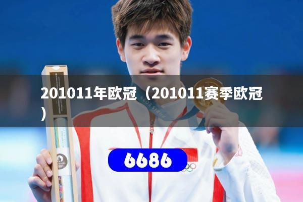 201011年欧冠(201011赛季欧冠)