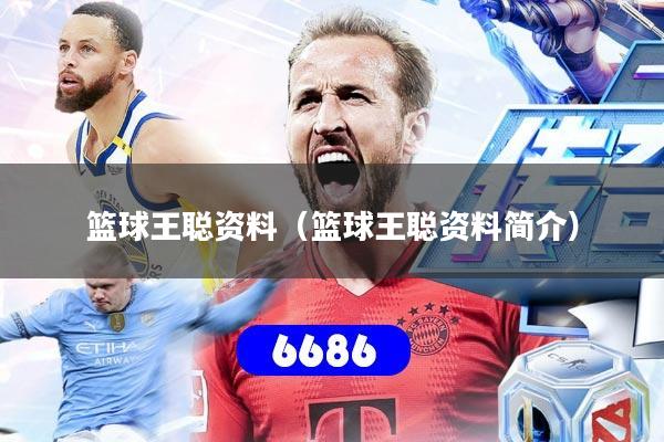 篮球王聪资料(篮球王聪资料简介)