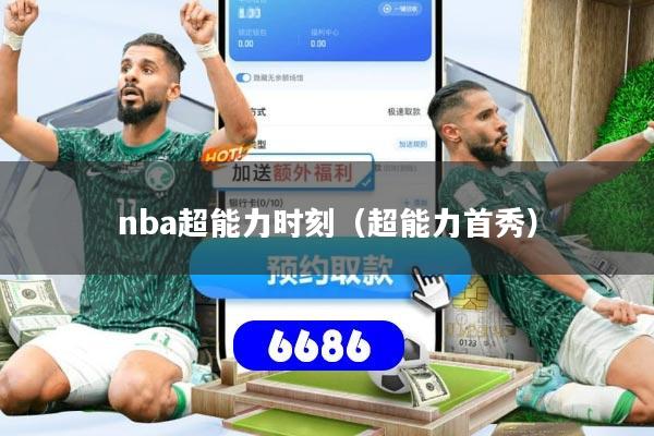 nba超能力时刻(超能力首秀)