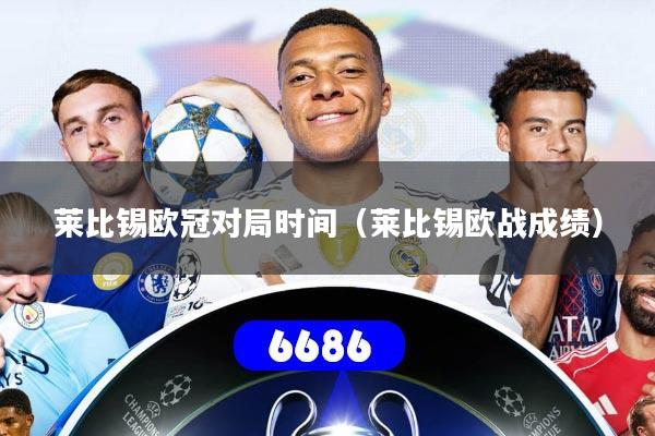 莱比锡欧冠对局时间(莱比锡欧战成绩)
