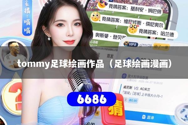 tommy足球绘画作品(足球绘画漫画)