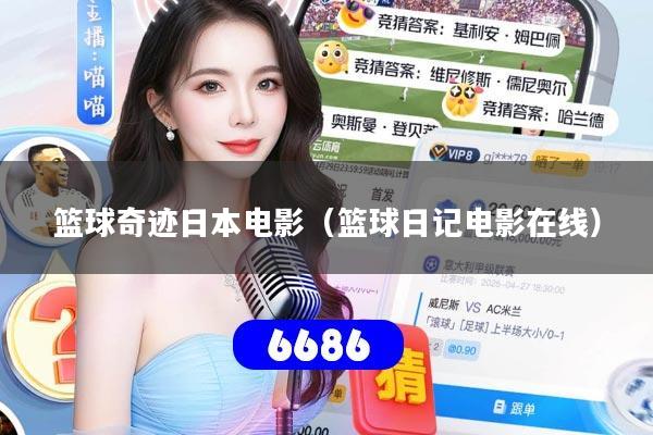 篮球奇迹日本电影(篮球日记电影在线)