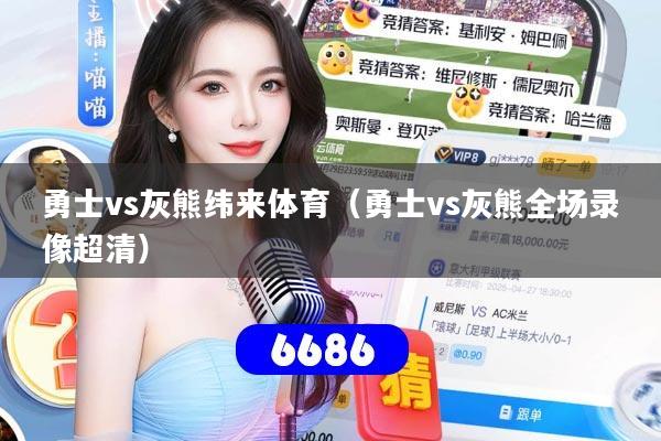 勇士vs灰熊纬来体育（勇士vs灰熊全场录像超清）