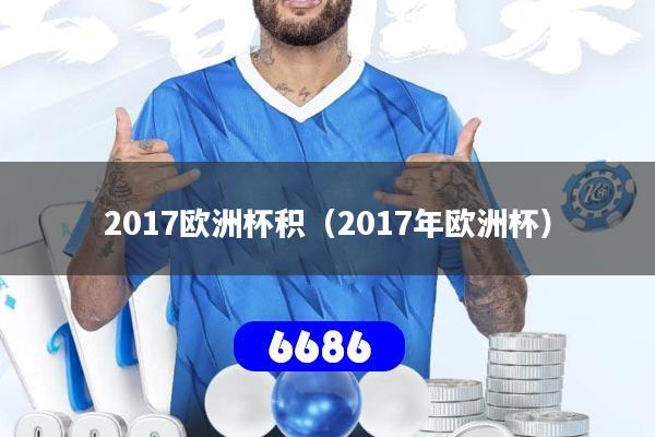 2017欧洲杯积(2017年欧洲杯)