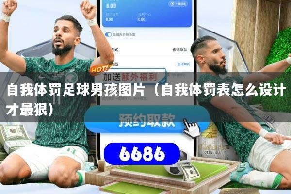 自我体罚足球男孩图片(自我体罚表怎么设计才最狠)