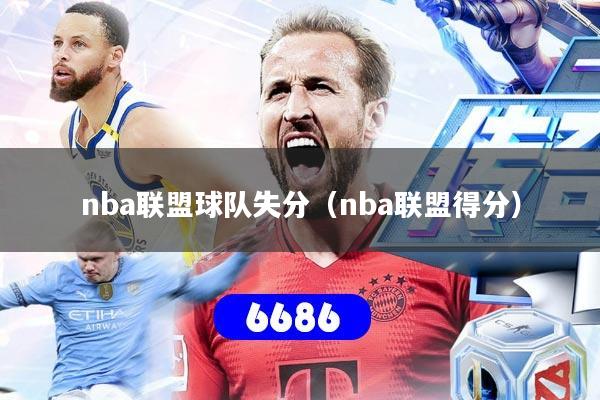 nba联盟球队失分(nba联盟得分)