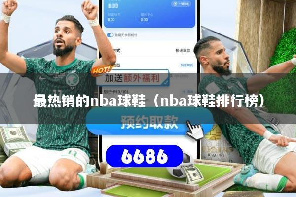 最热销的nba球鞋(nba球鞋排行榜)