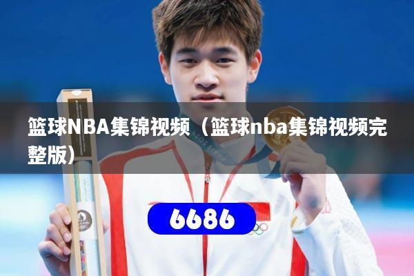 篮球NBA集锦视频(篮球nba集锦视频完整版)