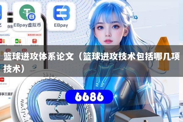 篮球进攻体系论文(篮球进攻技术包括哪几项技术)