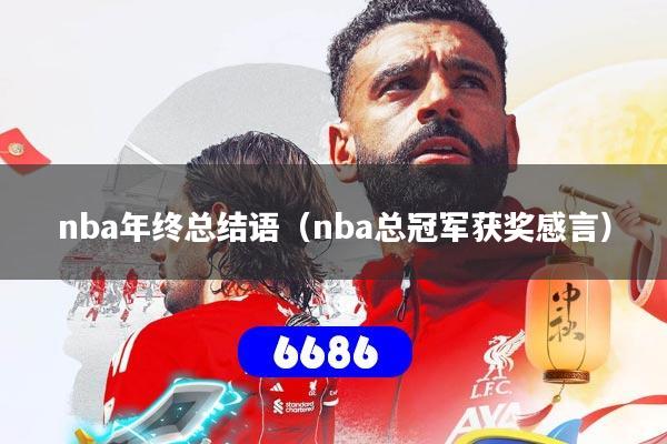 nba年终总结语（nba总冠军获奖感言）