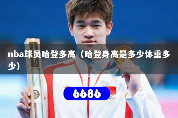 nba球员哈登多高（哈登身高是多少体重多少）