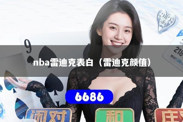 nba雷迪克表白（雷迪克颜值）
