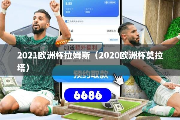 2021欧洲杯拉姆斯（2020欧洲杯莫拉塔）